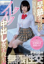 早熟おっぱいイクイク中出し女子校生 夢咲ひなみ
