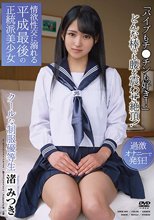 過激オナニーで発狂！クールな制服優等生 「バイブもチ●チンも好き！」どんな棒でも腰を震わせ絶頂！ 情欲性交に溺れる平成最後の正統派美少女 渚みつき
