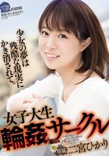 女子大生輪姦サークル 二宮ひかり