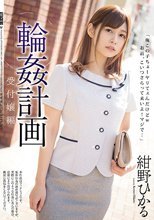 輪姦計画 受付嬢編 紺野ひかる