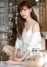 彼女不在の数日間、狂ったように彼女の姉を犯し続けた生々しい記録映像。 明里つむぎ