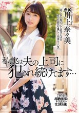 私、実は夫の上司に犯され続けてます… 川上奈々美