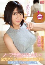 ノーブラ着衣おっぱいで全力アピールしてくる彼女の巨乳妹と、誘惑に負けちゃう最低な僕。 乃木蛍