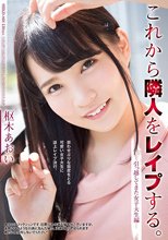 これから隣人をレイプする。 引っ越してきた女子大生編 枢木あおい