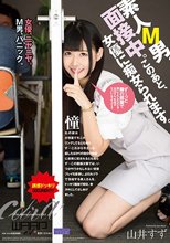 素人M男、面接中。このあと、女優に痴女られます。 山井すず
