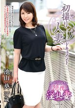 初撮り人妻ドキュメント 池山葵