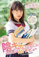 学年に一人はいたおとなしいけど可愛い女の子。 陰キャ美少女19歳メガネを取ってAVデビュー 河奈亜依