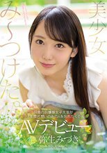 美少女み～つけた。 田舎のお嬢様女子大生が3年間片想いのあの人を忘れたくてAVデビュー 弥生みづき