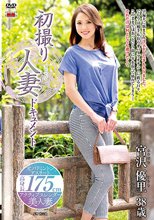 初撮り人妻ドキュメント 宮沢優里