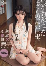 近親寝取られ伯父相姦。娘を豹変させたモラルの無い巨根。 永瀬ゆい