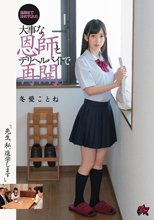 「先生、私、進学します」進路まで決めてくれた大事な恩師とデリヘルバイトで再開。 冬愛ことね