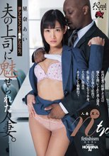 夫の上司に魅せられた人妻。激しくピストンする黒光したペニス。 人妻黒人ntr 星奈あい