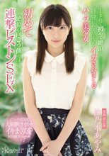 生まれて初めて絶頂を経験した直後もイカされまくるハーフ美少女が初めて絶頂の向こう側を味わう連撃ピストンSEX 汐乃木あやみ