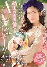 結婚3年目…脱いだらボンキュッボン 美大卒の人妻 永井マリア 28歳 AVデビュー！！