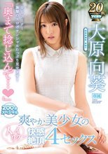 「奥まで捻じ込んで…」 爽やか美少女のイクイク快感絶頂4セックス 200分スペシャル 全5コーナー衝撃のエロポテンシャルたっぷり見せます！ 大原向葵