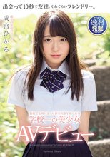 他校でも噂になった神奈川県Y市にある学校一の美少女 成宮ひかる AVデビュー