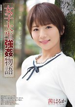 女子大生強姦物語 茜はるか