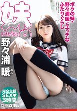 ボクの妹・野々浦暖とエッチなふたりぐらし 近親相姦シリーズNo.006 完全主観SEX