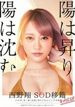 陽は昇り陽は沈む 西野翔 SOD移籍 年内引退 15年間、第一線で活躍し続けてきたレジェンド女優 『今、何を思う…』裸のドキュメント