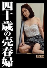 四十歳の売春婦 高瀬智香