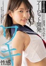 ワキ性感 窒息絶頂アームピット開発 あべみかこ
