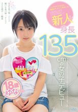 フェラチオやSEXの練習がしたくて来ました。 新人 身長135cmの女の子デビュー 椿ゆな