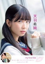 天羽希純／my first kiss