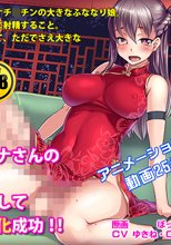 ふたなりチャイナさんのおち○ちんにヤバい薬を注射してオチ○チン巨大化成功!!