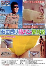 モロ透け競パン夏合宿