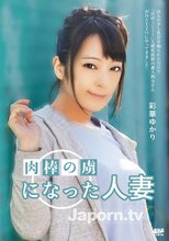 キャットウォーク ポイズン CCDV 43 肉棒の虜になった人妻 : 彩華ゆかり