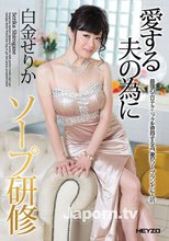 愛する夫の為にソープ研修 : 白金せりか