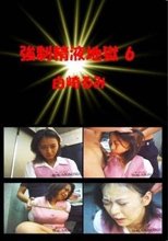 強制精液地獄 6 白崎るみ
