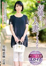 初撮り人妻ドキュメント 黒崎恵麻_