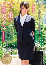 父と娘の近親セックス 酒癖が悪く、親離れも出来ない私はいつもお父さんに迷惑を掛けています。そんなだからあの日も…。有村のぞみ_