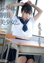 あの頃、制服美少女と。 泉りおん_