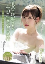 義弟に寝取られた二泊三日の温泉旅行 温泉に閉じ込められて 明里つむぎ_