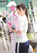 「私の色に染められるのが楽しい…」童貞君が好きすぎて、卒業してからも部活に顔を出すフリをしながら新入部員を食い漁るエロカワすぎる野球部の元女子マネージャー のぞみさん（20歳）_