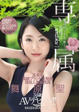 専属 選ばれしイイ女―。某有名高級ブランド店勤務 現役人妻販売員 舞原聖 34歳AVデビュー！！