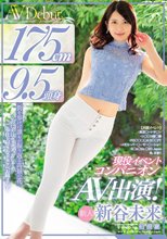 175cm 9.5頭身 現役イベントコンパニオンAV出演！ 新谷未来_