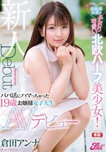 超敏感体質のふんわり可愛い北欧ハーフ美少女！パパ活にハマっちゃった19歳お嬢様女子大生AVデビュー 倉田アンナ_