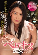 中年オヤジの加齢臭ボディを笑顔で舐め尽くすおじさん大大大好きベロキス痴女お姉さん 知花凛