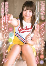 ダメダメなボクをいつも励ましてくれる幼馴染はボク専属の神対応アイドル 石原める_