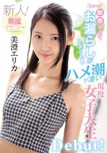 敏感すぎてお漏らしが止まらないハメ潮が凄い現役女子大生 美澄エリカ新人！kawaii*専属デビュ→_