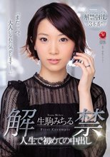 解禁 生駒みちる 人生で初めての中出し