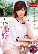 狙われた兄嫁 百合川さら_
