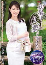 初撮り人妻ドキュメント 大塚栞里_