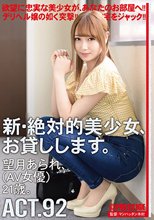 新・絶対的美少女、お貸しします。 92 望月あられ（AV女優）21歳。_