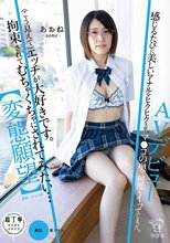 【変態願望】（こう見えて）エッチが大好きです。拘束されてむちゃくちゃにされてみたい…AVデビュー あおね