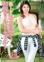 極上！！三十路奥さま初脱ぎAVドキュメント 深田芽衣_