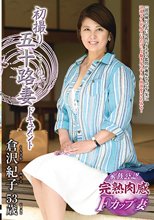 初撮り五十路妻ドキュメント 倉沢紀子_